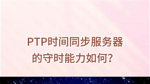PTP时间同步服务器的守时能力如何？