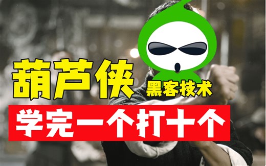 葫芦侠黑客破解技术！我敢教你敢学吗？全套500级教程，不怕学不会！