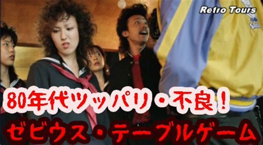 80年代・不良、ツッパリ少年少女　テーブル台ゼビウスの音楽激渋!!