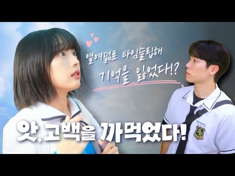 ENG)타임슬립과 동시에 기억을 잃었다 [앗, 고백을 까먹었다!] EP.01-05 | Missing Love Confession