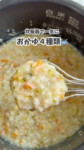 7ヶ月〜炊飯器で一気にお粥４種類 #離乳食 #簡単レシピ #離乳食ストック #離乳食レシピ #離乳食後期