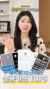 Samsung Card's Top 5 Credit Cards for February 2026