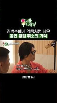 공연 당일 갑자기 찾아온 목소리 이상?! 김범수에게 트라우마로 남은 공연 취소 | 미운 우리 새끼 | SBS