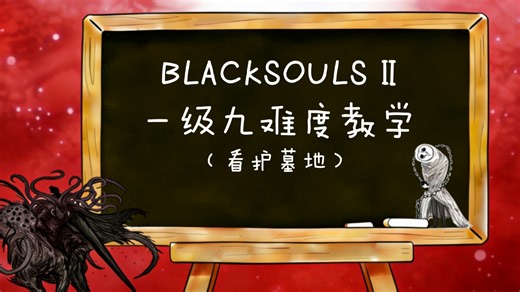 【blacksouls2】冰冷的院长变成了温暖的铳剑！1 9入门教学