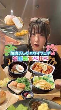 Yakiniku King's fair is in Hawaii this time🌺