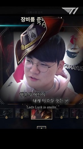 트페 원딜 (ft. 구마유시) - TF ADC (Feat. Gumayusi)