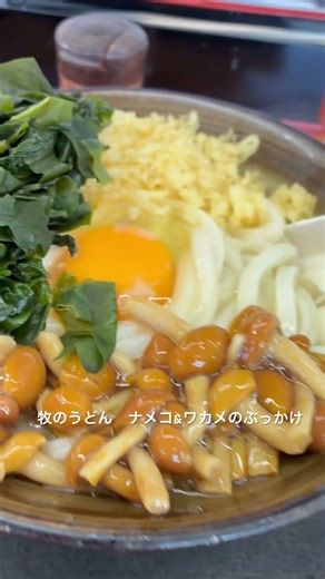 牧のうどん わかめ&なめこのぶっかけ