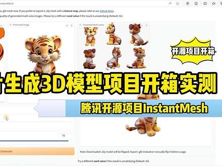 腾讯InstantMesh图片生产模型开箱实测 #AIGC #开源项目 #AI #图生3D模型