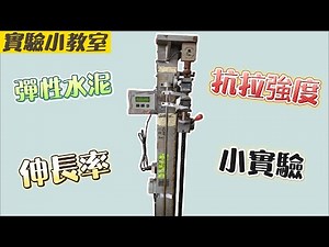 彈性水泥最常使用於室內防水,伸長率及抗拉強度是保護結構裂縫漏水的主要兩項特性,這兩個的關係如何呢?快來一探究竟