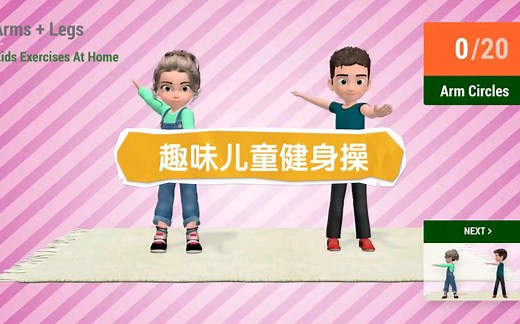 高清趣味儿童健身操系列【1】，快来和孩子一起运动起来吧！胳膊腿部运动完整版，共 21分钟。持续更新，欢迎关注~