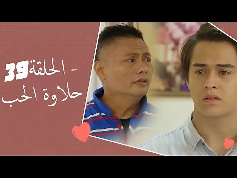 Dolce Amore Episode 39 | 39 حلاوة الحب - الحلقة | Habibi Channel