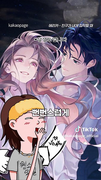 보다 보면 잇몸미소 튀어나오는 웹소설 #에리카 #에리카친구가내게집착할때 #카카오페이지 #카카페 #kakaopage #웹소설 #웹소설추천 #로판 #로맨스 #로판웹소 #webnovel #romancefantasy #romance #romancenovels #fyp