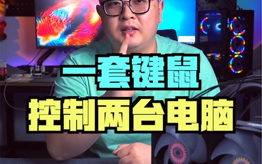 如何用一套键鼠同时控制两台甚至多台电脑