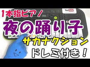 1本指ピアノ【夜の踊り子-サカナクション】かんたんドレミ楽譜 初心者向け