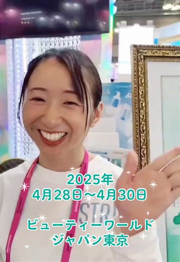 2025年4月28日〜4月30日 東京ビッグサイトにてビューティーワールドジャパン東京が開催されました。 株式会社ストリのブースにて、サンプリング・お客様誘引等を担当させて頂きました。 一緒に働く展示会コンパニオンのアルバイト募集中！ 希望の方はトップURLから応募もしくはDMください。 #展示会コンパニオン #東京ビッグサイト #ケイプロモーション