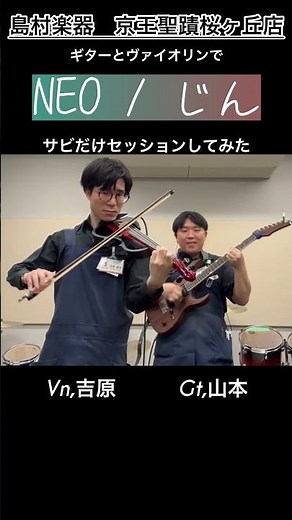 【島村楽器京王聖蹟桜ヶ丘店】ギターとヴァイオリンでサビだけセッションしてみた NEO / じん #violin #cover #ギター #guitar #プロセカ