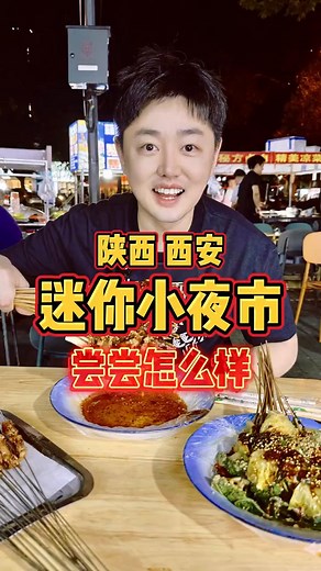 陝西西安人的迷你小夜市，嚐嚐怎麼樣？(壹) | Jason刘雨鑫
