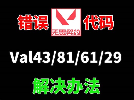 无畏契约进不去游戏，错误代码val43/val81/val61/val29解决办法