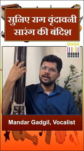 Raag Vrindavani Sarang Bandish | Vocalist Mandar Gadgil | Hindustani Classical Enjoy a beautiful and refined bandish in Raag Vrindavani Sarang, presented by acclaimed classical vocalist Mandar Gadgil. Known for its serene, devotional, and lyrical mood, Vrindavani Sarang is a beloved raga in the Hindustani classical tradition, often associated with grace and calm expression. This performance highlights melodic clarity, raga discipline, and emotional depth—making it ideal for classical music liste