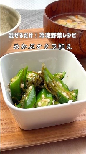 【給食レシピ】冷凍野菜で作るオクラのねばねば和え♡時短レシピ #簡単レシピ #給食レシピ #管理栄養士