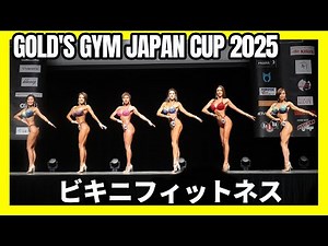 [Gold's Gym Japan Cup 2025] Bikini Fitness I-Walk