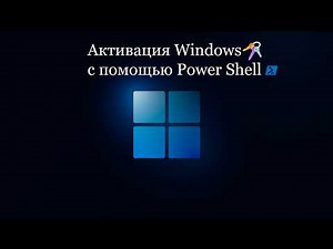 Активация Windows 11 с помощью Power Shell