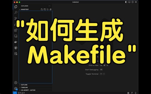 如何生成makefile编译