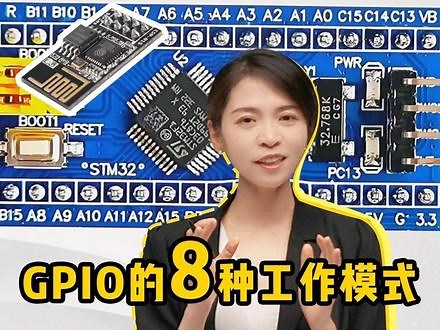 详解GPIO的八种工作模式 #单片机 #GPIO #嵌入式 #自动化 #硬件