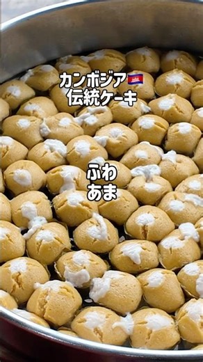 カンボジアの伝統ケーキの作り方を正直レポート！ #カンボジア #グルメ #伝統的な食べ物