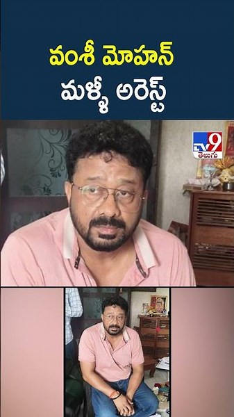 వంశీ మోహన్ మళ్ళీ అరెస్ట్ - TV9