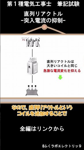 【第１種電気工事士】筆記試験-高圧受電設備の直列リアクトル ー突入電流の抑制ー #shorts