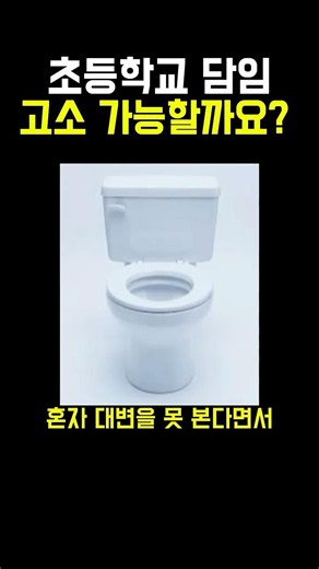 초등학교 담임 고소 가능할까요?