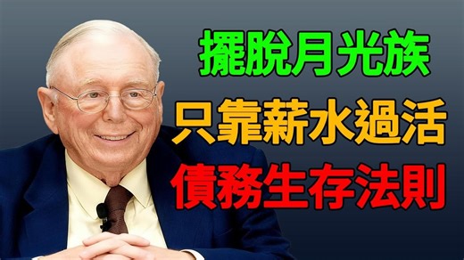 摆脱「月光族」命运，击破「虚假富裕」：查理．芒格的1.13万亿债务生存法则