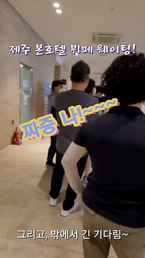 제주 더본호텔 조식뷔페 웨이팅