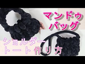 【ショルダータイプ・トートタイプ マンドゥバッグ作り方】30ｍｍ毛糸で作りました。持ち手は簡単に作り替え出来ます。만두백 MANDOBAG