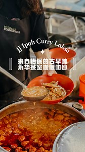 389K views · 2.3K reactions | 前一天一分享就被问爆的 JJ 怡保咖喱叻沙，就藏在 Johor Jaya 永华茶室里头 (JJ巴刹对面)！汤汁+辣椒真的非常够味，平时不爱吃咖喱面的小编都觉得很好吃～ - Address: 22, Jalan Dedap 15, Taman Johor Jaya, 81100 Johor Bahru, Johor (永华茶室 - 第三分行) Hours: 2:30pm - 12:30am (Closed on Mon) | 新山生活誌 / JB City Guide | Facebook