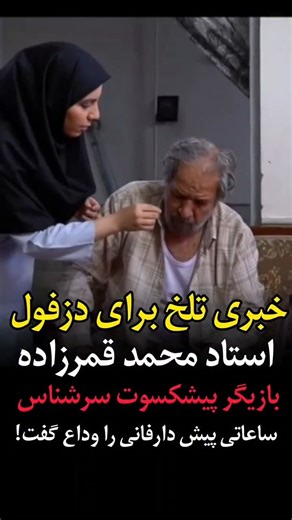 dezful_mashahir on Instagram‎: "متأسفانه باخبر شدیم استاد محمد قَمرزاده، بازیگر پیشکسوت و از چهره‌های شناخته‌شده هنری دزفول، ساعاتی پیش دارفانی را وداع گفت. @mashahire_dezful محمد قمرزاده، متولد ۱۳۳۵ و دانش‌آموخته انجمن سینمای جوان دزفول و از هنرمندان فعال و پرتلاش سینما و تلویزیون کشور بود. وی در آثار شاخصی همچون سریال‌های «یوسف پیامبر»، «محمد رسول‌الله»، «سلمان فارسی»، فیلم «ملک سلیمان» و همچنین فیلم سینمایی «اخت‌الرضا» به ایفای نقش پرداخت و کارنامه‌ای پربار و قابل‌افتخار از خود برجای گذاشت. ا