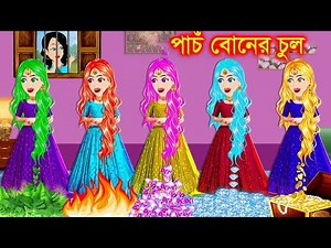 পাঁচ বোনের জাদুর চুল । Jadur Golpo | kartun | bangla cartoon | Cartoon