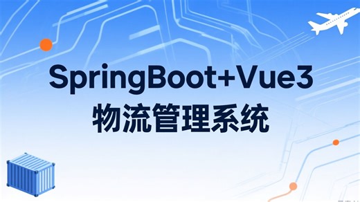 基于SpringBoot+Vue3物流管理系统-项目介绍