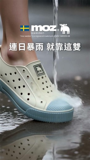 🌧️ 連日暴雨來襲，該為接下來的雨天準備一雙洞洞水鞋