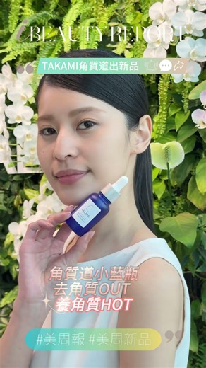 TAKAMI角質道美白淡斑新寵登場！同步恭喜小藍瓶北亞5國單品銷量奪霸成功～去角質退流行了，現在正夯養角質，你的角質養了沒？ #美周報 #iBEAUTYREPORT #TAKAME #小藍瓶