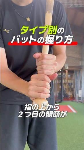 タイプ別バットの握り方 #バッティング #野球