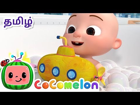 பாத் சாங் | Bath Song | CoComelon Tamil - தமிழ் குழந்தை பாடல்கள்