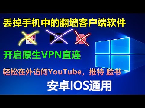 丢掉手机中的翻墙客户端软件，开启原生VPN直连，轻松在外访问YouTube，推特 脸书等 安卓IOS通用 （直连软路由\自建vps节点\VPS服务器）