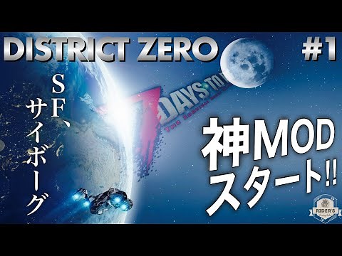 【7Days to Die 近未来Mod】#1 SF+サバイバル？ ドローンにアンドロイドが迫りくる神Modが楽し過ぎｗｗ