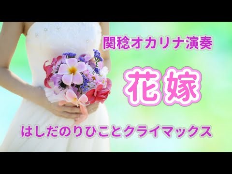 花嫁／はしだのりひことクライマックス（関稔オカリナ演奏）