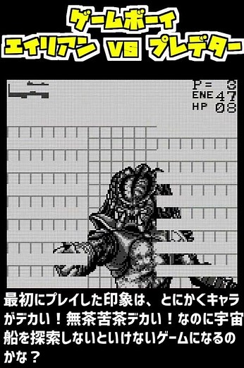 【GB】マジでクソゲー！何をやったらいいのかわからないゲーム！エイリアンvsプレデター 1993年9月24日発売！ #エイリアン #プレデター #エイリアンvsプレデター