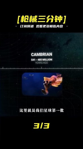 5億年前的史前屠夫，比恐龍更早的地球霸主！ #科普 #史前星球 #武器评测 #狙击步枪 #实验测试 #军用装备 #单兵口粮