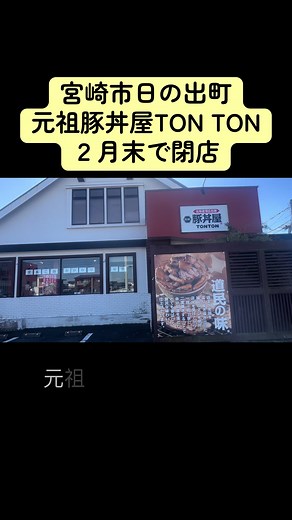 元祖豚丼屋TON TONが宮崎市で閉店