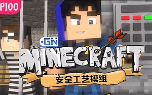 【我的世界】我的模组EP100：赶快运用安全工艺来阻止熊孩子进入你的房子！